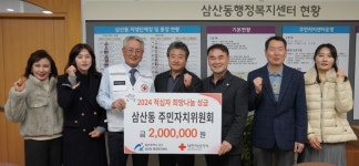 울산 남구 삼산동 주민자치위원회, 적십자희망나눔성금 200만원 전달