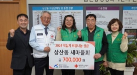 울산 남구 삼산동 새마을회, 적십자 희망나눔 성금 70만원 전달