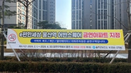 울산 울주군, 언양읍 e편한세상 울산역 어반스퀘어아파트 제10호 금연아파트 지정