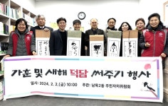 울산 동구 남목2동 주민자치위원회, 가훈 및 새해 덕담 써주기 행사 진행