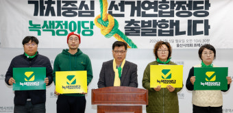 선거연합정당 '녹색정의당' 출범