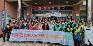 울산 동구 전하1동 행정복지센터, 설맞이 자생단체 합동 환경정비 실시