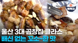 울산 3대 곱창집, 실패 없는 꼬소한 맛에 중독