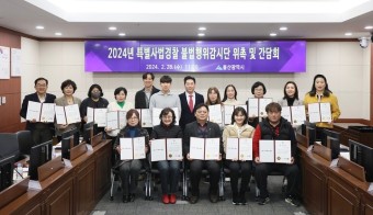 2024년 특별사법경찰 불법행위감시단 위촉 및 간담회 개최