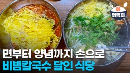 비빔칼국수의 달인 식당, 지단 한가득 올린 웅장한 비주얼...
