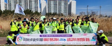 우리버스 노사, 전국생활체육대축전 맞이 태화강 환경정화활동