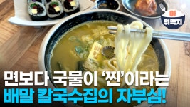 배말, 보말 다 넣은 육수가 진국인 울산 배말칼국수집