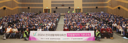 2024년 전국생활체육대축전 자원봉사자 교육 실시