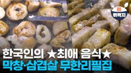 무한리필 막창, 삼겹살 화끈하게 먹고 왔습니다