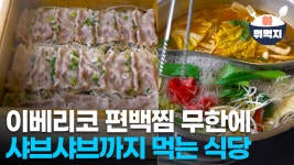 이베리코 편백찜과 소고기 샤브샤브가 무한리필 되는 식당? #울산맛집