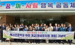 울산 복산초등학교 이전 개교