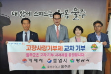 울주군, 거제·통영·양산 고향사랑 교차 기부