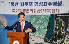 울산 개운포 경상좌수영성 국가문화유산 사적 지정