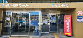 울산 남구 선암목욕탕, 도심 속 사랑방 역할 톡톡