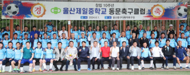 제일중학교 동문축구단 창립 10주년 행사 개최