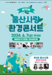 태화강국가정원서 7~8일 울산사랑 환경콘서트