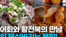 푸짐한 활어회와 활전복으로 물회 기강 잡는 곳