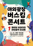 서울주문화센터 야외광장 버스킹 콘서트 운영 및 바닥분수 개장