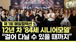 84세 시니어모델의 심금을 울리는 한마디?