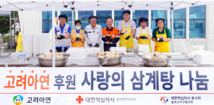 고려아연(주) 온산제련소, 사랑의 삼계탕 나눔