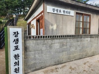 장생포 고래문화마을에 한의원 개원했어요