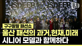 시간과 세대를 초월한 시니어 모델 패션쇼