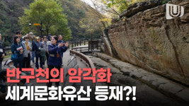 명사와 함께하는 반구천의 암각화 인문학 산책