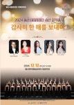 따뜻한 연말 채울 합창의 울림···송년 문화만찬에 빠지다