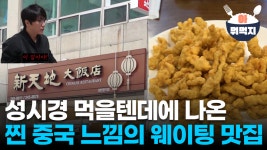[아뭐먹지?]성시경 먹을텐데에 나온 중식맛집