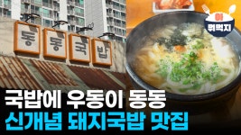 [아뭐먹지?] 신개념 돼지국밥맛집