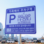 [현장리포트] 보라색구역 뭔데?···가족배려주차장, 혼선 여전