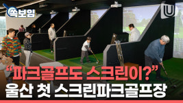 파크골프도 스크린이? 울산 첫 스크린파크골프장 개장