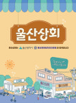 울산상회 입점업체 매출 5년새 2배 껑충