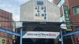 신정시장 상시할인 시범사업 첫날 기대 이상 실적