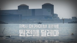 이주·갈등·고립 키워드로 돌아본 원전 최인접 마을의 시간