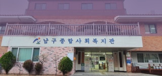 30년 넘은 남구종합사회복지관, 국비 확보해 신축 검토