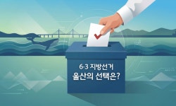 울산 광역의원 선거, 50대 초반 경력직 대결 압축