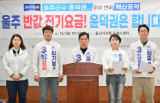 재개발·반값 전기료…울산 기초단체장 후보들 장밋빛 공약