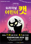 누적 관객 100만 돌파 가족뮤지컬 오리지널 어린이 캣