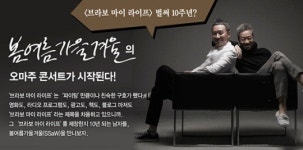 브라보 마이 라이프 벌써 10주년? 봄여름가을겨울 오마주 콘서트