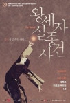 사랑하는 여인을 위해 내시가 된 남자 뮤지컬 <왕세자 실종사건>