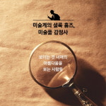 [안목에 대하여] 세계적 미술품 감정사의 안목을 기르는 방법