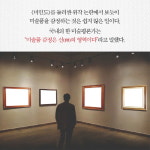 [안목에 대하여] 세계적 미술품 감정사의 안목을 기르는 방법