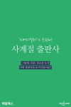 [사계절출판사] 그림책부터 인문, 청소년 도서까지