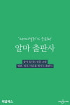 [스테디셀러가 궁금해] 알마: 살아 숨쉬는 인문 교양