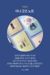 [신상이라는 안정제] 이니 굿즈 안 쓰면 ‘문찐’?
