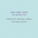 [나, 있는 그대로 참 좋다] ‘사연을 읽어주는 여자’ 두 번째 에세이