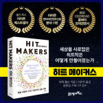 [히트 메이커스] 세상을 사로잡은 히트작은 어떻게 만들어졌는가