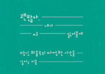 [나를 세우는 단단한 힘 문사철] 차이 나는 인문학