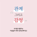 [내 마음을 읽는 시간] 관계와 감정이 편해지는 심리학 공부